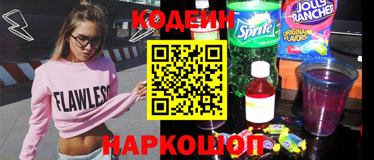 Codein Purple Drank  Кодеин напиток Lean (лин)  Мичуринск  Вход с VPN 